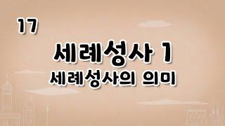 가톨릭 영상 교리 17 세례성사1 세례성사의 의미