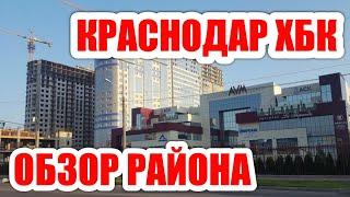 #КРАСНОДАР обзор района ХБК СТОИТ ЛИ ЗДЕСЬ ПОКУПАТЬ ЖИЛЬЕ?