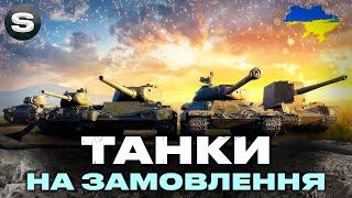 ТАНКИ НА ЗАМОВЛЕННЯ | Є ВСІ ТАНКИ | ЧИТАЙ ДЕТАЛІ ПІД СТРІМОМ #wotua #sh0kerix