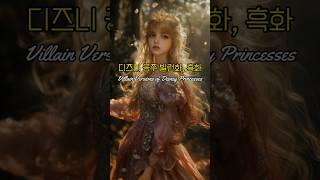 디즈니 공주 빌런화, 흑화 Villain Versions of Disney Princesses.