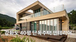 강화도 40평 단독주택 인테리어 By 디자인에이드