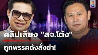 คลิปเสียง "สจ.โต้ง" แฉ ถูกพรรคการเมืองสั่งฆ่า! | 14 ธ.ค. 67 | ข่าวใหญ่ช่อง8