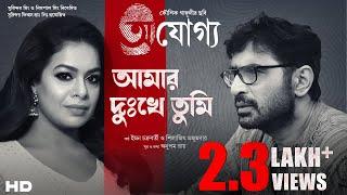 Amar Dukkhe Tumi | Prosenjit | Rituparna | Iman | Silajit | Anupam Roy | Kaushik Ganguly |