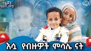 እሷ ሞታለች እኛ ጋር የቀረው ሰቆቃዋ ነው ! ይህችን ህፃን እንዴት ይገላል አላህን አይፈራም ! የሴቶች መደፈር ይቁም ኢትዮጵያ ውስጥ ሰላም ይሁን !