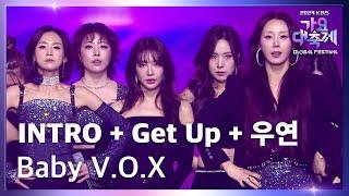 INTRO + Get Up + 우연 (우울한 우연) - 베이비복스 (Baby V.O.X) [2024 KBS 가요대축제 글로벌페스티벌] | KBS 241220 방송