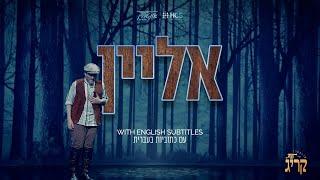 Interen Kreeg - Leiby Wieder | אליין - אונטערן קריג - לייבי וויעדער