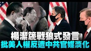 楊潔篪戰狼式發言 批美人權反遭中共官媒淡化