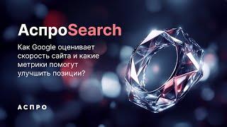 Как работает Google PageSpeed Insights. АспроSearch: 1-й день онлайн-интенсива