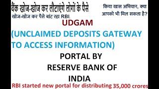 UDGAM Portal क्या है? UDGAM Portal by RBI:Unclaimed Deposits ₹35,000 Crore ! UDGAM PORTAL LAUNCHED!