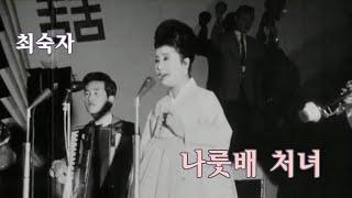 최숙자-나룻배 처녀/스타365