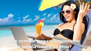 Как путешествовать бесплатно и  зарабатывать на этом?