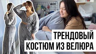 Шью костюм из ВЕЛЮРА, как в PINTEREST 