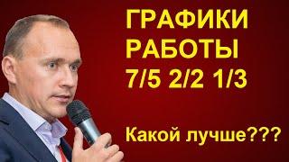 СРАВНЕНИЕ графиков работы 5/2, 2/2 и 1/3. КАКОЙ лучше и какой выбрать?