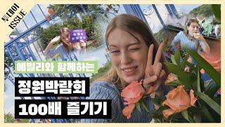 [투데이 ISSUE] 에밀리와 함께하는 정원박람회 100배 즐기기