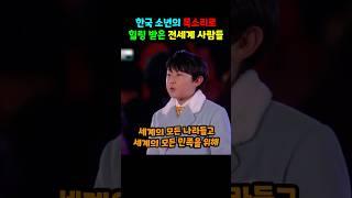 한국 소년의 목소리로 힐링 받은 전세계 사람들