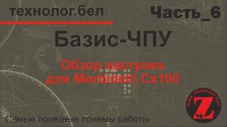 Базис-ЧПУ. Обзор настроек для Morbidelli CX100