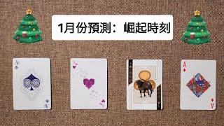 CC字幕｜占卜2025年第一個月會迎來什麼開始？（起運時刻）#運勢 #占卜 #pickacard