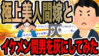 極上美人間嫁とイケメン間男を灰にしてみた【2ch修羅場スレ】