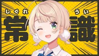 V界隈では常識がある側の人間、しぐれうい
