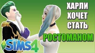 ХАРЛИ ХОЧЕТ СТАТЬ РОСТОМАНОМ - The Sims 4