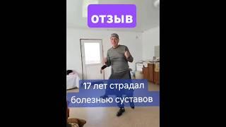Отзыв. Сварщик, болели суставы, ходил согнутый с палочкой, ничего не помогало! на 10 день результат!