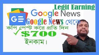 How to make money $700 Per Day from Google News | Only Copying and Pasting  News | Bangla