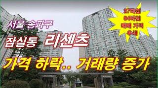 리센츠 아파트 매매 가격 하락... 거래량이 증가 한다 + 서울 아파트 + 서울 부동산