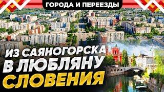 Все не просто. Переезд из России в Словению