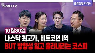 [오늘의 주식시장 뒷이야기] 나스닥 최고가, 비트코인 1억 BUT 방향성 잃고 흘러내리는 코스피 f. 김장열, 하창완, 박하윤, 명민준 [클로징벨 라이브]