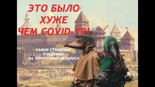 "ЭТО БЫЛО СТРАШНЕЕ, ЧЕМ COVID-19". САМЫЕ СМЕРТОНОСНЫЕ ЭПИДЕМИИ И БОЛЕЗНИ НА ТЕРРИТОРИИ БЕЛАРУСИ