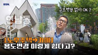 평범한 주택을 용도변경 했더니 인스타감성 카페가 돼...️  (입으로만)리모델링 컨설팅 해봤습니다! [건설사대표 VLOG]