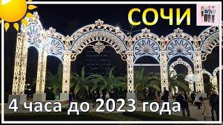 Сочи: до Нового года осталось несколько часов