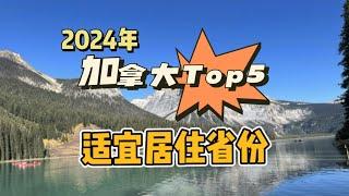 我们来盘点一下2024年加拿大TOP5 适宜居住省份，欢迎评论区讨论