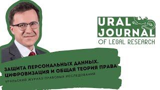 В.В. Архипов - персональные данные, цифровизация, теория права