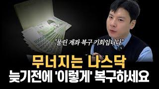 기관·외인들 다 돌아오는 중 "나스닥 손실 복구할 마지막 타이밍"