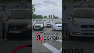 Автошкола Ярослав теперь и в Волгограде. Бульвар 30 лет Победы 15Б