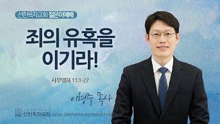 [선한목자교회] 젊은이예배 설교 2025년 06월 15일 | 죄의 유혹을 이기라! - 이형주 목사 [사무엘하 11:1-27]