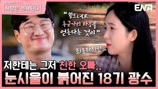 [#나솔사계] 선 긋는 8기 정숙, 18기 광수는 아쉬움에 눈시울이 붉어지는데... | EP85 | ENA 채널 | 매주 목요일 밤 10시 30분