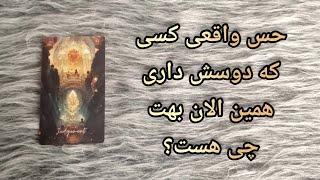 فال باورنکردنی  - حس واقعی کسی که دوسش داری همین الان بهت چی هست؟