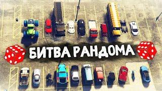 ВСЁ ПО КЛАССИКЕ! ЭПИЧНАЯ БИТВА РАНДОМА В GTA 5 ONLINE