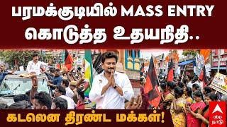 Udhayanidhi Stalin | பரமக்குடியில் Mass Entryகொடுத்த உதயநிதி.. கடலென திரண்ட மக்கள்! | Paramakudi