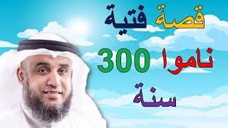 ما لا تعرفه عن أصحاب الكهف! أسرار وحقائق مذهلة #نواف_السالم #إشراقة