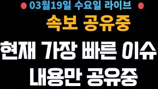 (주식 속보 실시간) 가장 중요 뉴스들만 공유중!! 실시간 매매중! / [2025년3월19일 수요일]  진짜 주식정보는 여기! *얕은개미 실시간*