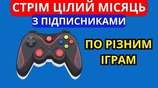 ЕФІР СТРІМ ГРАЄМО З ПІДПИСНИКАМИ ЦІЛИЙ МІСЯЦЬ У РІЗНІ ІГРИ 2 ДЕНЬ #klauncher