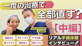 【若返り】50代女性が目の下のクマ取りとシワやたるみ治療で−15歳を実現【中編】