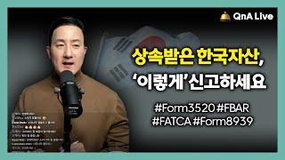 상속받은 한국자산, ‘이렇게’해야 ️세금폭탄, 벌과금 걱정없습니다. 신고해야 하는 서류, 이것만 기억하세요 [181강 한국자산 증여상속신고]