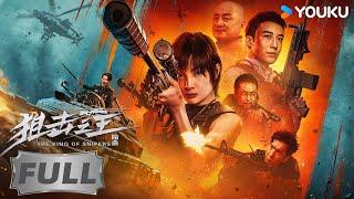 【Full Movie】天才女狙擊手小隊互相救贖 | 狙擊之王：暗殺 The King of Snipers | 動作/犯罪 | 麥亨利/楊杏/叨叨/湯鎮業 | 優酷臺灣 YOUKU TAIWAN