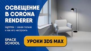 Как настроить освещение через Lightmix в Corona Renderer и для чего это нужно | Уроки 3ds Max