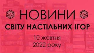 Новини зі Світу Настільних Ігор 10.10.2022