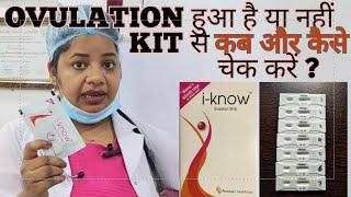 Ovulation Test Kit का इस्तेमाल कब और कैसे करें || I-know kit ka use kaise kare#ovulationtestkit